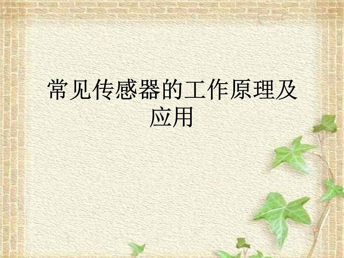 2022-2023年人教版(2019)新教材高中物理选择性必修2 第5章传感器第2节常见传感器的工作原理及应用(5)课件第1页
