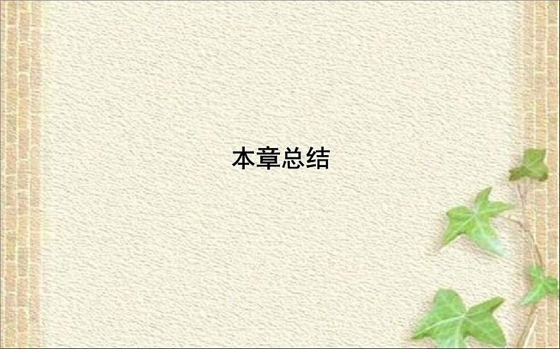 2022-2023年人教版(2019)新教材高中物理选择性必修2 第2章电磁感应本章总结课件第1页