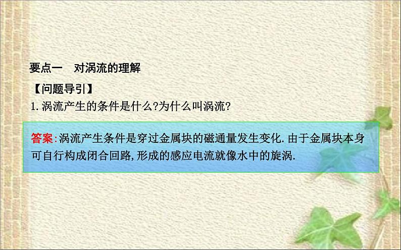 2022-2023年人教版(2019)新教材高中物理选择性必修2 第2章电磁感应第3节涡流电磁阻尼和电磁驱动(1)课件05