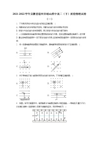 2021-2022学年安徽省宿州市砀山四中高二（下）质检物理试卷（一）（含答案解析)