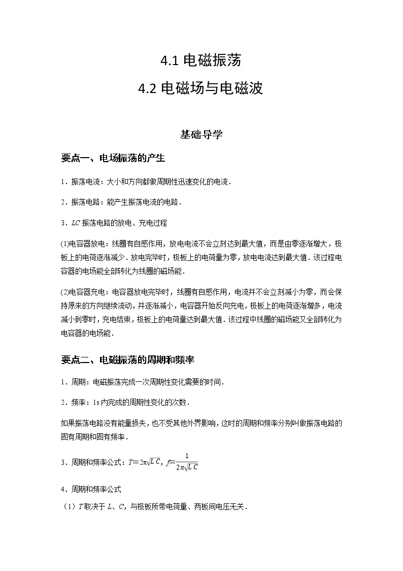 4.1 电磁振荡 4.2  电磁场与电磁波-高二物理同步精品讲义（人教版2019选择性必修第二册）01