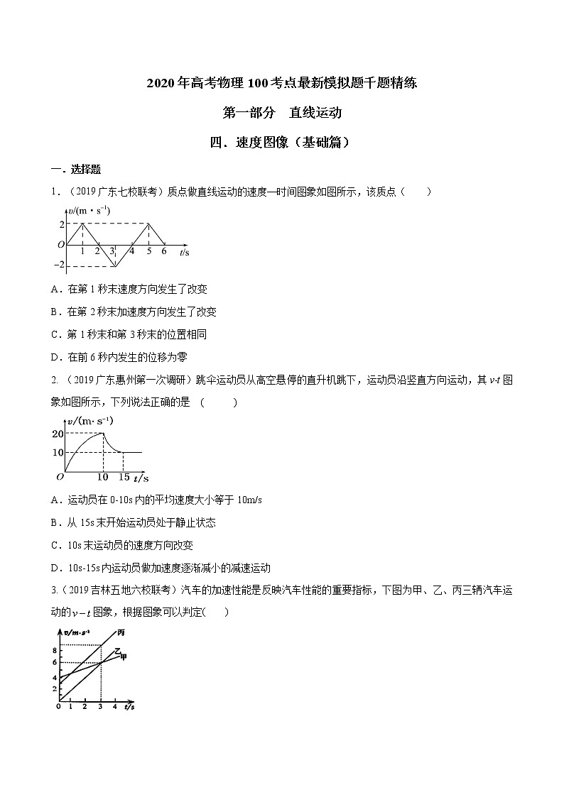 高考物理模拟题练习 专题1.4 速度图像(基础篇)(原卷版)第1页