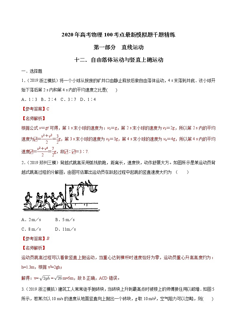 高考物理模拟题练习 专题1.12 自由落体运动与竖直上抛运动(解析版)01