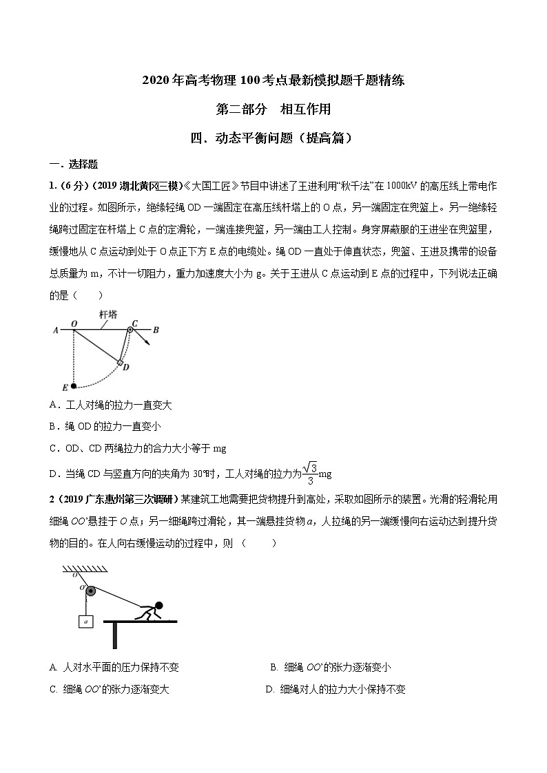 高考物理模拟题练习 专题2.4 动态平衡问题(提高篇)(原卷版)第1页