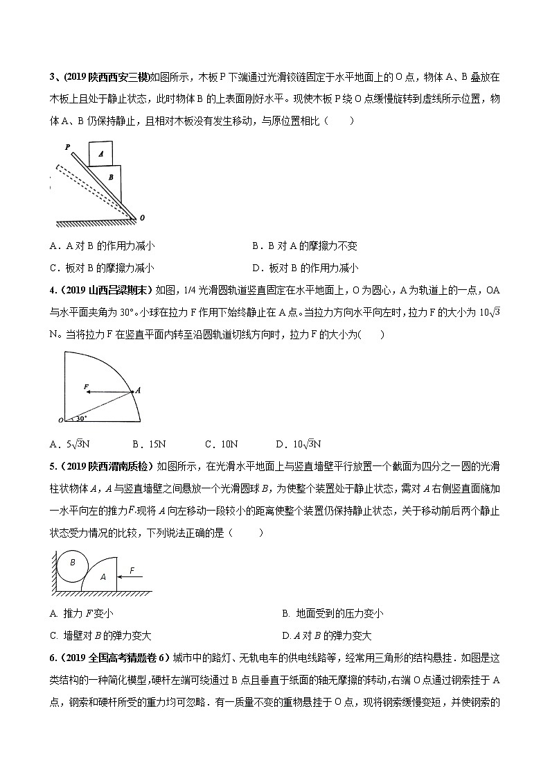 高考物理模拟题练习 专题2.4 动态平衡问题(提高篇)(原卷版)第2页