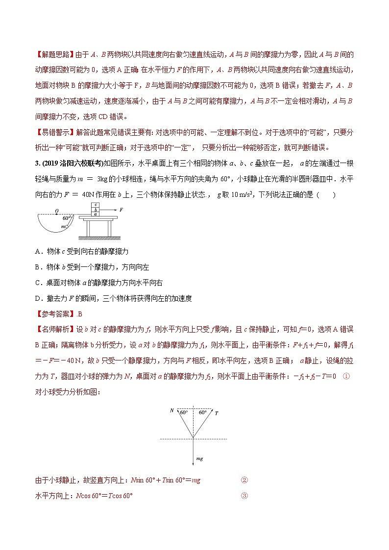 高考物理模拟题练习 专题2.7 叠加体平衡问题(能力篇)(解析版)第2页
