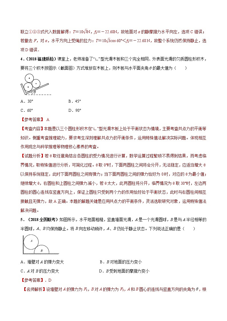 高考物理模拟题练习 专题2.7 叠加体平衡问题(能力篇)(解析版)第3页
