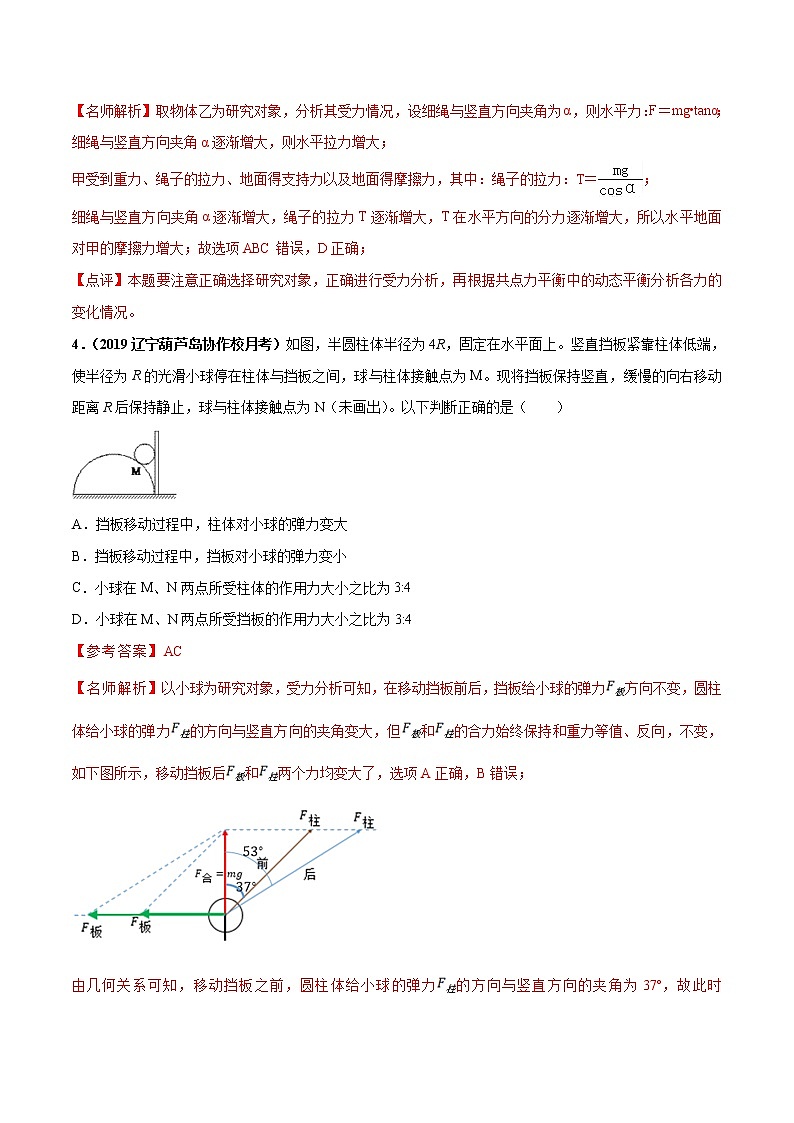 高考物理模拟题练习 专题2.5 动态平衡问题(能力篇)(解析版)第3页