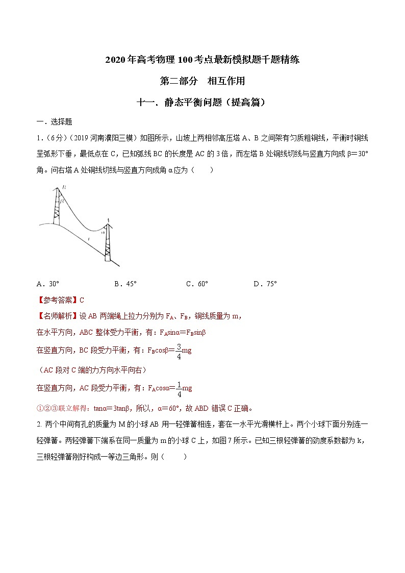 高考物理模拟题练习 专题2.11 静态平衡问题(提高篇)(解析版)第1页