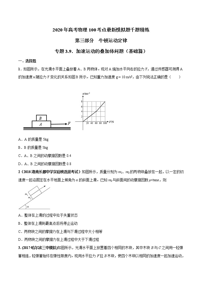 高考物理模拟题练习 专题3.9 加速运动的叠加体问题(基础篇)(原卷版)第1页
