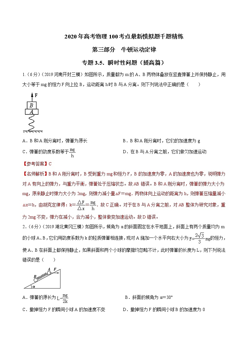 高考物理模拟题练习 专题3.5 瞬时性问题(提高篇)(解析版)第1页
