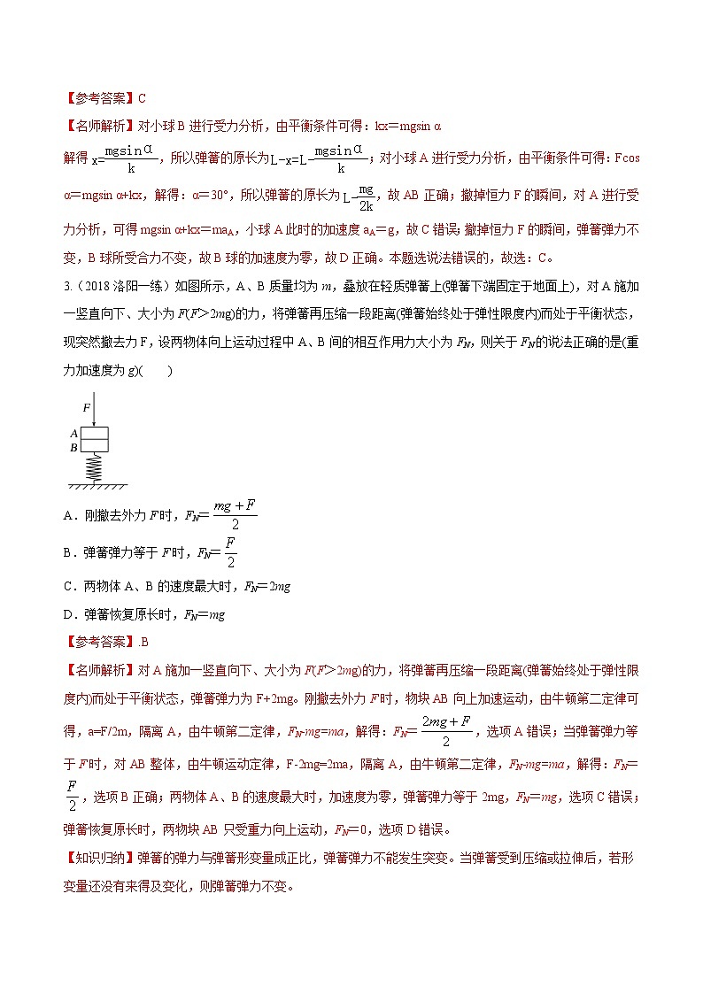 高考物理模拟题练习 专题3.5 瞬时性问题(提高篇)(解析版)第2页
