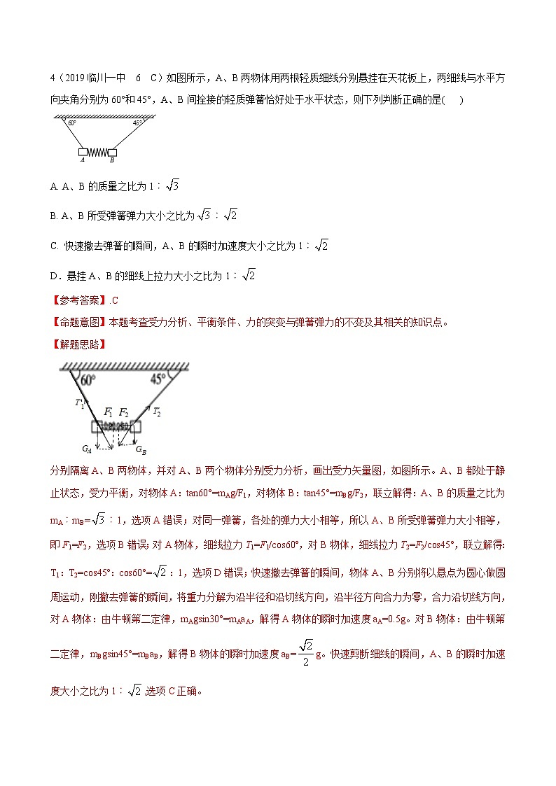 高考物理模拟题练习 专题3.5 瞬时性问题(提高篇)(解析版)第3页