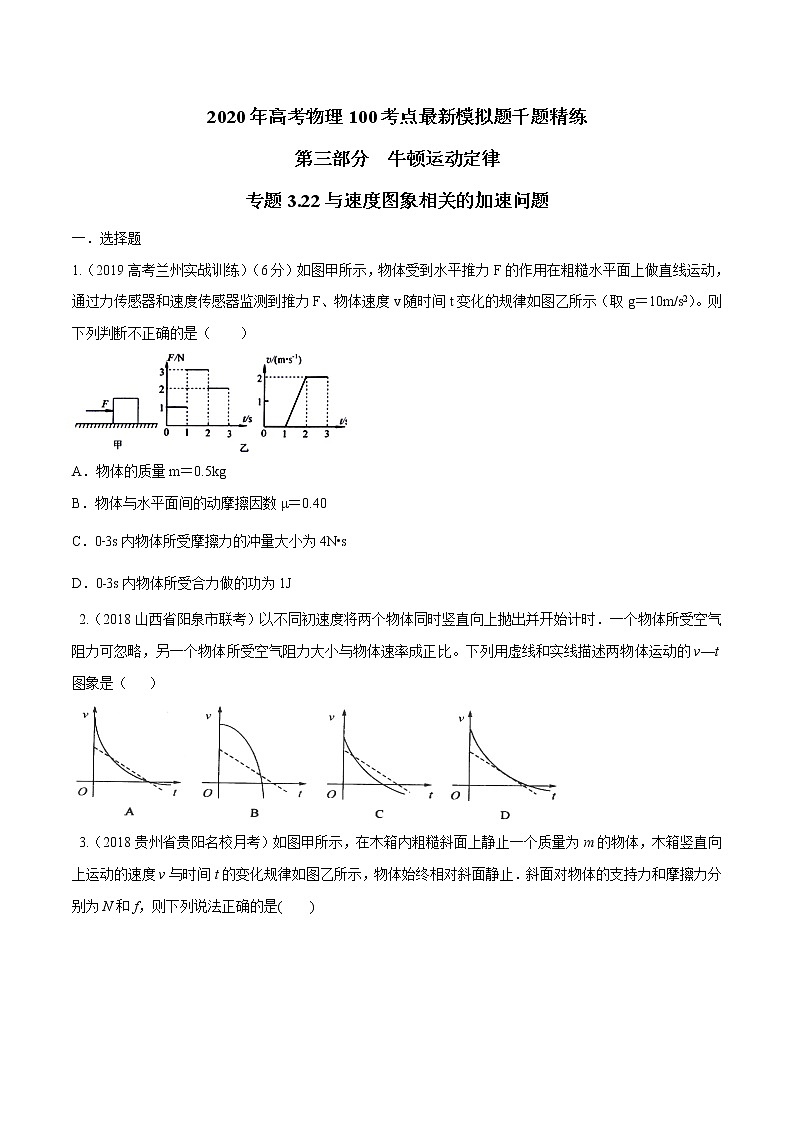 高考物理模拟题练习 专题3.22 与速度图象相关的加速问题(原卷版)第1页