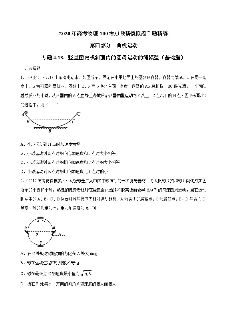 高考物理模拟题练习 专题4.13 竖直面内或斜面内的圆周运动的绳模型(基础篇)(原卷版)第1页
