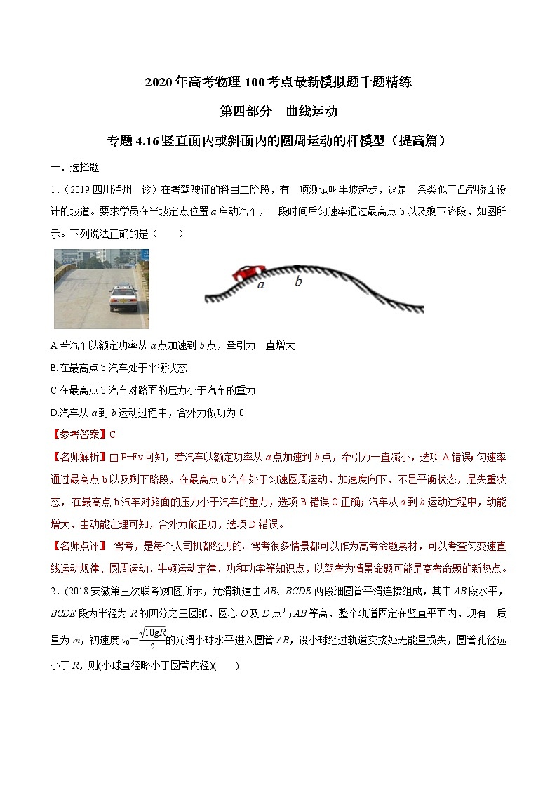 高考物理模拟题练习 专题4.14 竖直面内或斜面内的圆周运动的绳模型(提高篇)(解析版)第1页