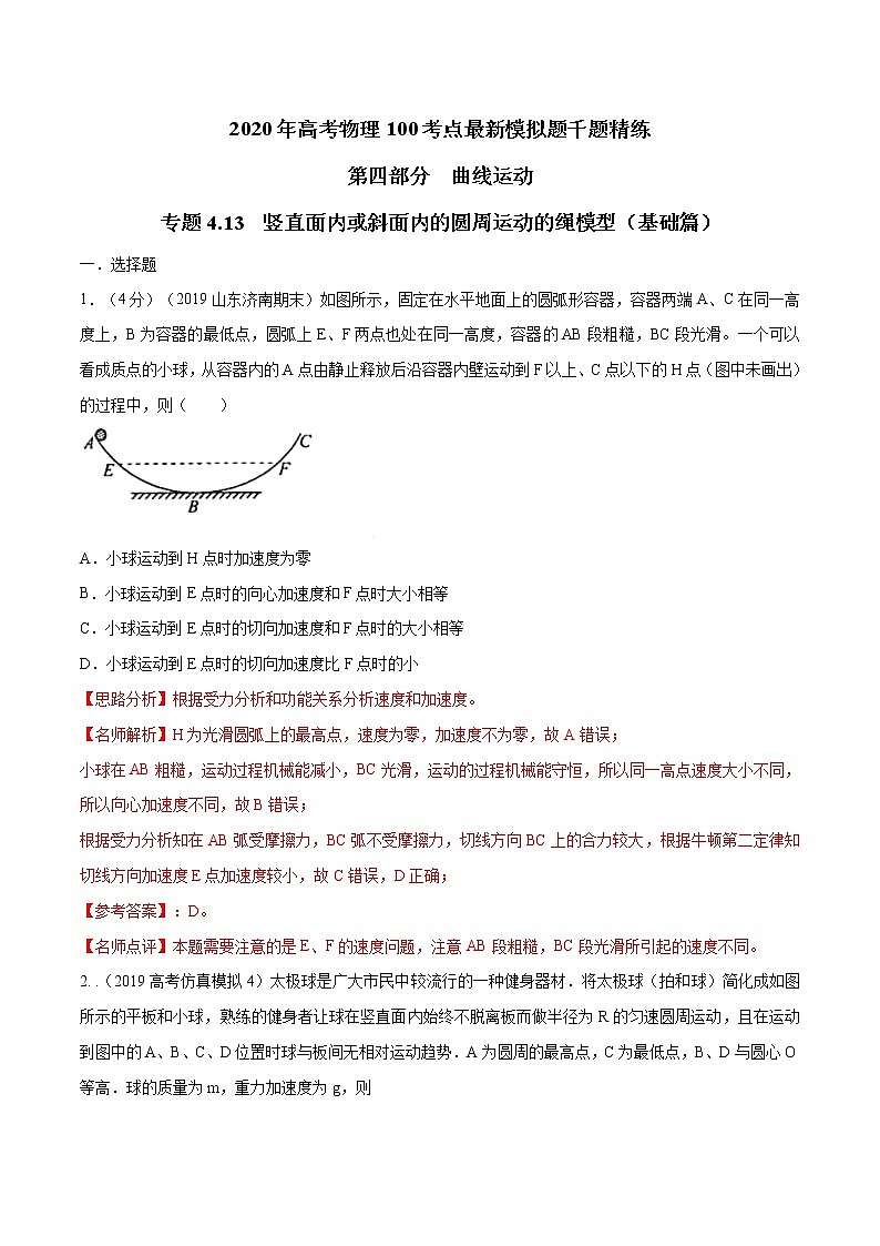 高考物理模拟题练习 专题4.13 竖直面内或斜面内的圆周运动的绳模型(基础篇)(解析版)第1页