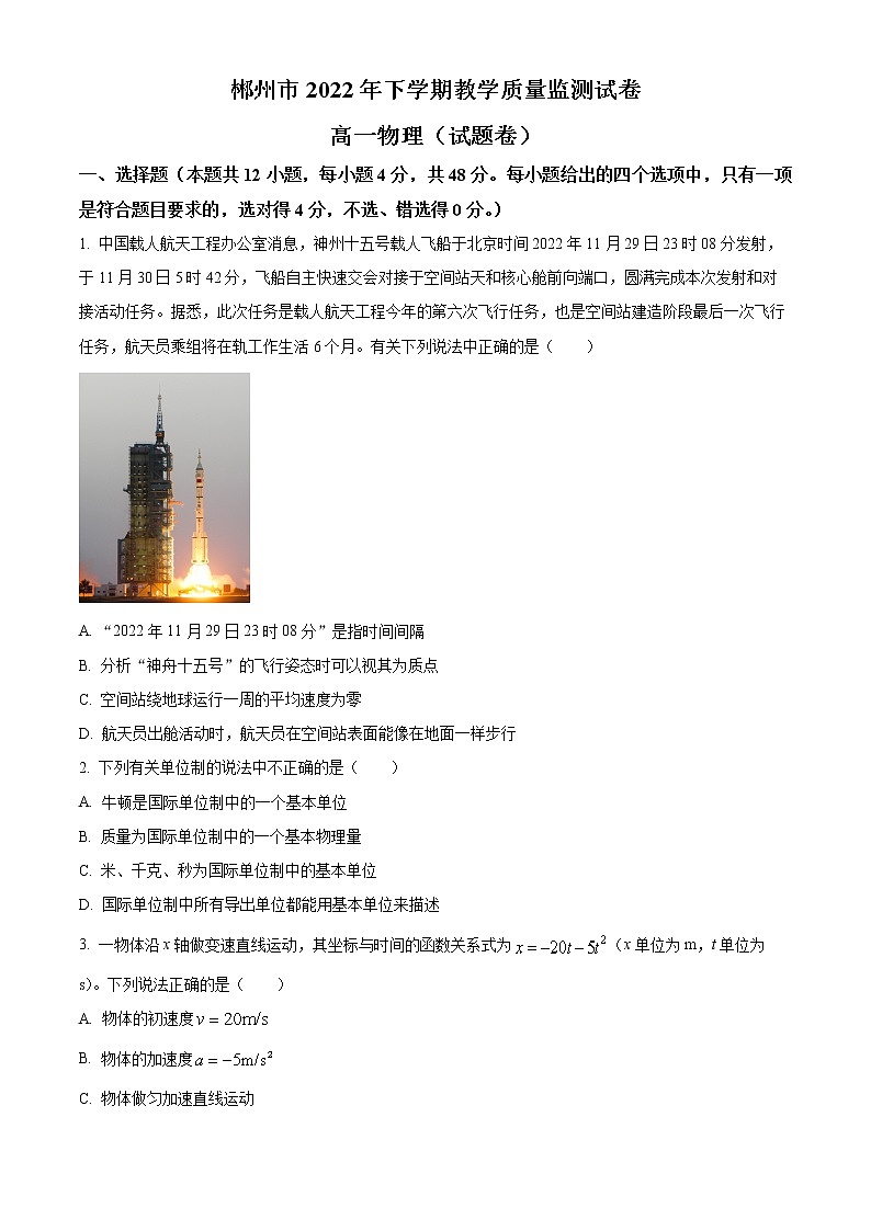 2023郴州高一上学期期末物理试题含解析01