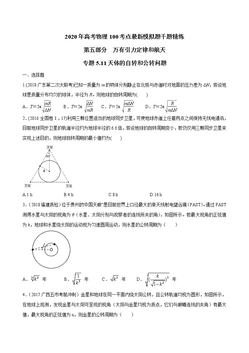 高考物理模拟题练习 专题5.11 天体的自转问题(原卷版)01