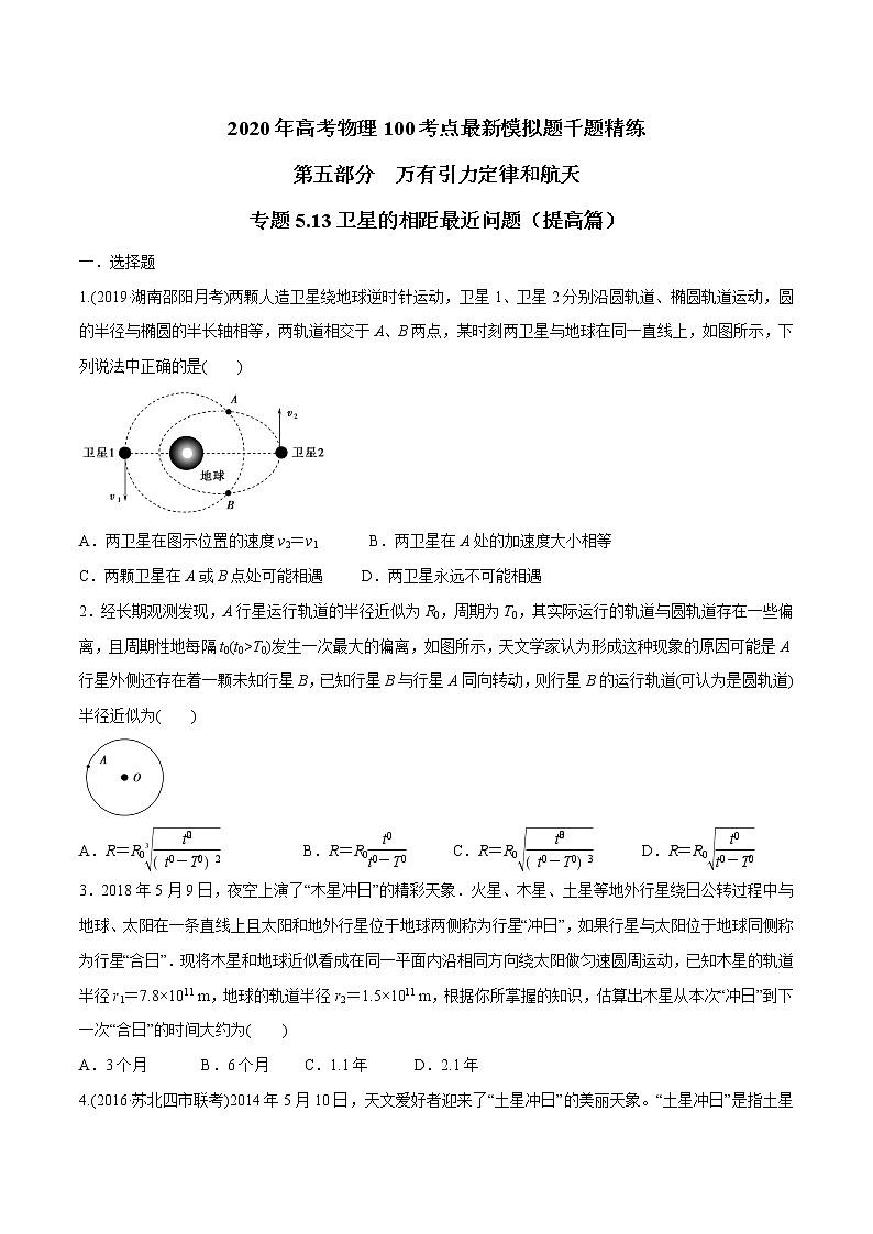 高考物理模擬題練習(xí) 專題5.13 衛(wèi)星的相距最近問題（提高篇）（原卷版）第1頁