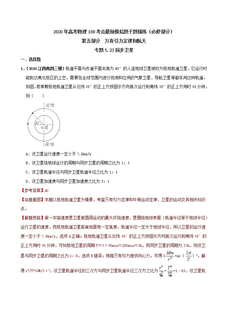 高考物理模拟题练习 专题5.23 同步卫星(解析版)第1页