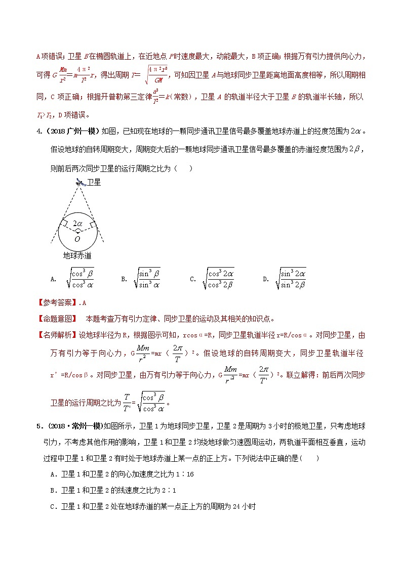 高考物理模拟题练习 专题5.23 同步卫星(解析版)第3页