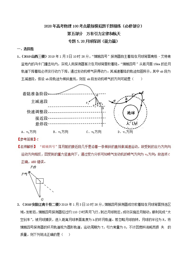 高考物理模拟题练习 专题5.20 月球探测(能力篇)(解析版)第1页