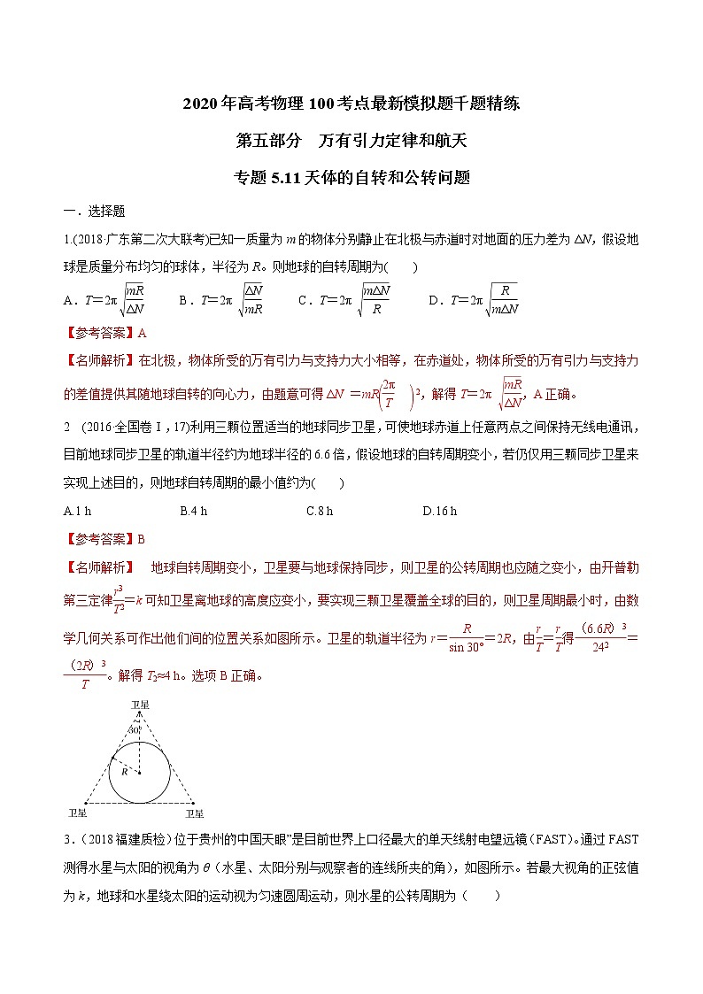 高考物理模拟题练习 专题5.11 天体的自转问题(解析版)第1页