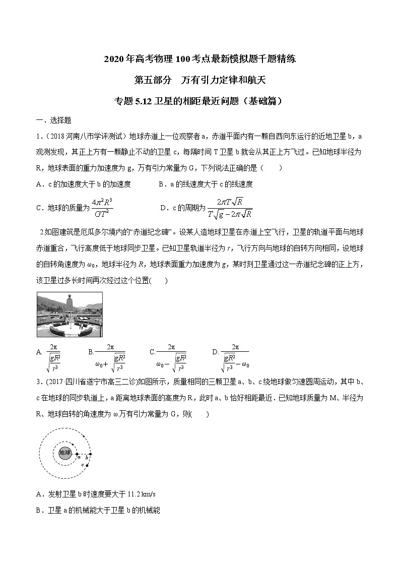 高考物理模擬題練習(xí) 專題5.12 衛(wèi)星的相距最近問題（基礎(chǔ)篇）（原卷版）第1頁