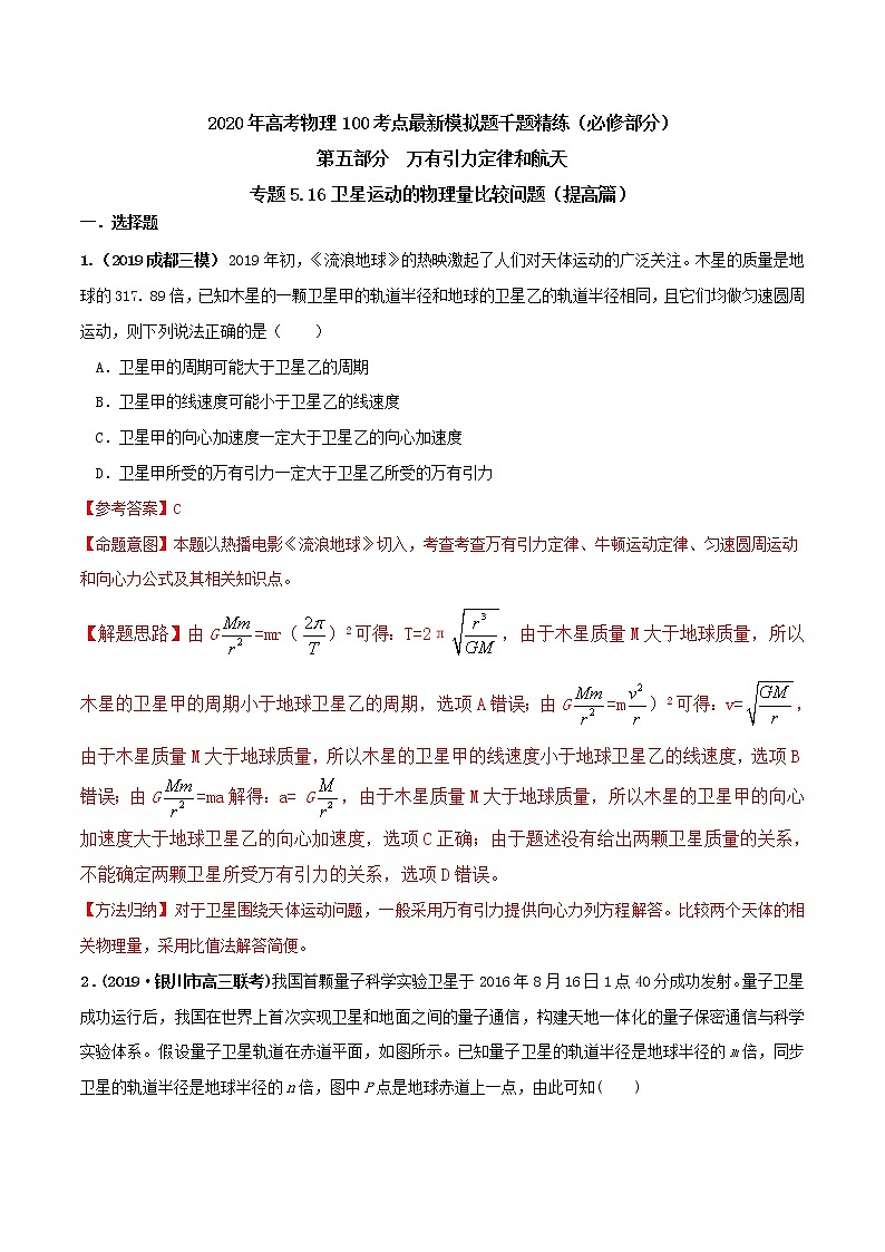 高考物理模拟题练习 专题5.16 卫星运动的物理量比较问题(提高篇)(解析版)第1页