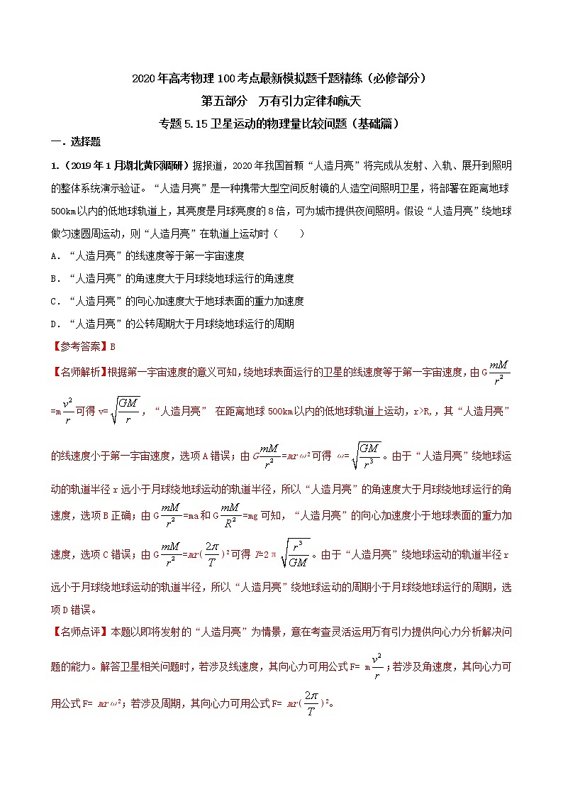 高考物理模擬題練習(xí) 專題5.15 衛(wèi)星運(yùn)動的物理量比較問題（基礎(chǔ)篇）（解析版）第1頁