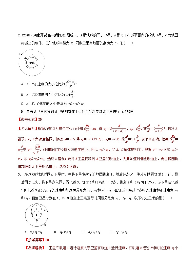 高考物理模擬題練習(xí) 專題5.15 衛(wèi)星運(yùn)動的物理量比較問題（基礎(chǔ)篇）（解析版）第2頁