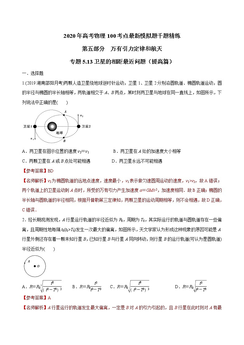 高考物理模拟题练习 专题5.13 卫星的相距最近问题(提高篇)(解析版)第1页