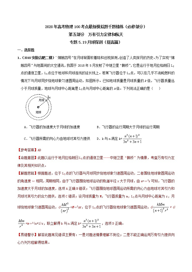 高考物理模拟题练习 专题5.19 月球探测(提高篇)(解析版)01