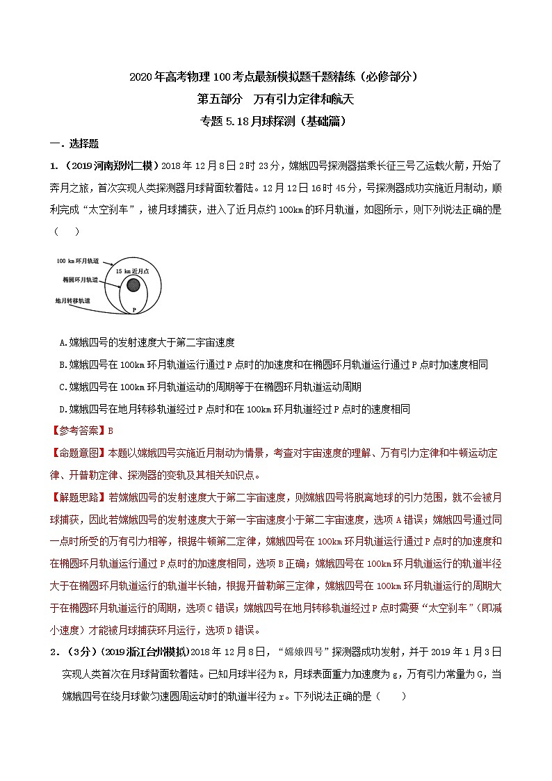 高考物理模拟题练习 专题5.18 月球探测(基础篇)(解析版)01