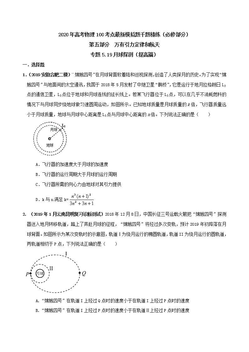 高考物理模拟题练习 专题5.19 月球探测(提高篇)(原卷版)01