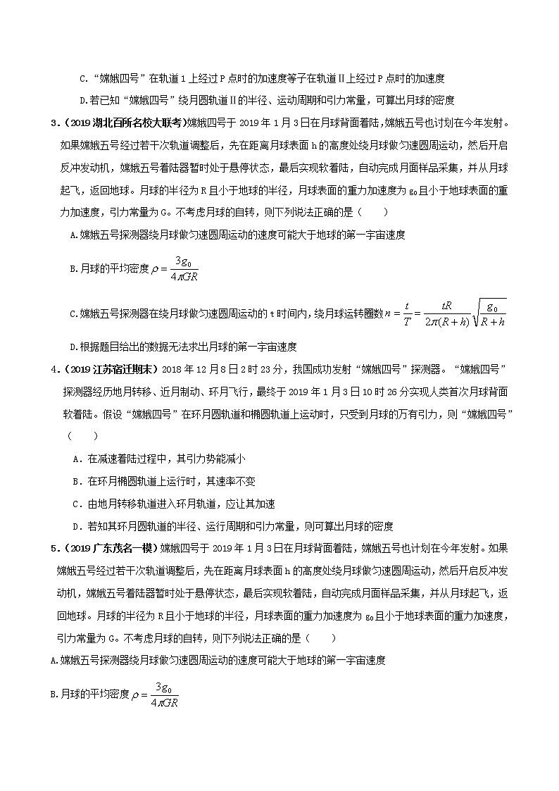 高考物理模拟题练习 专题5.19 月球探测(提高篇)(原卷版)02