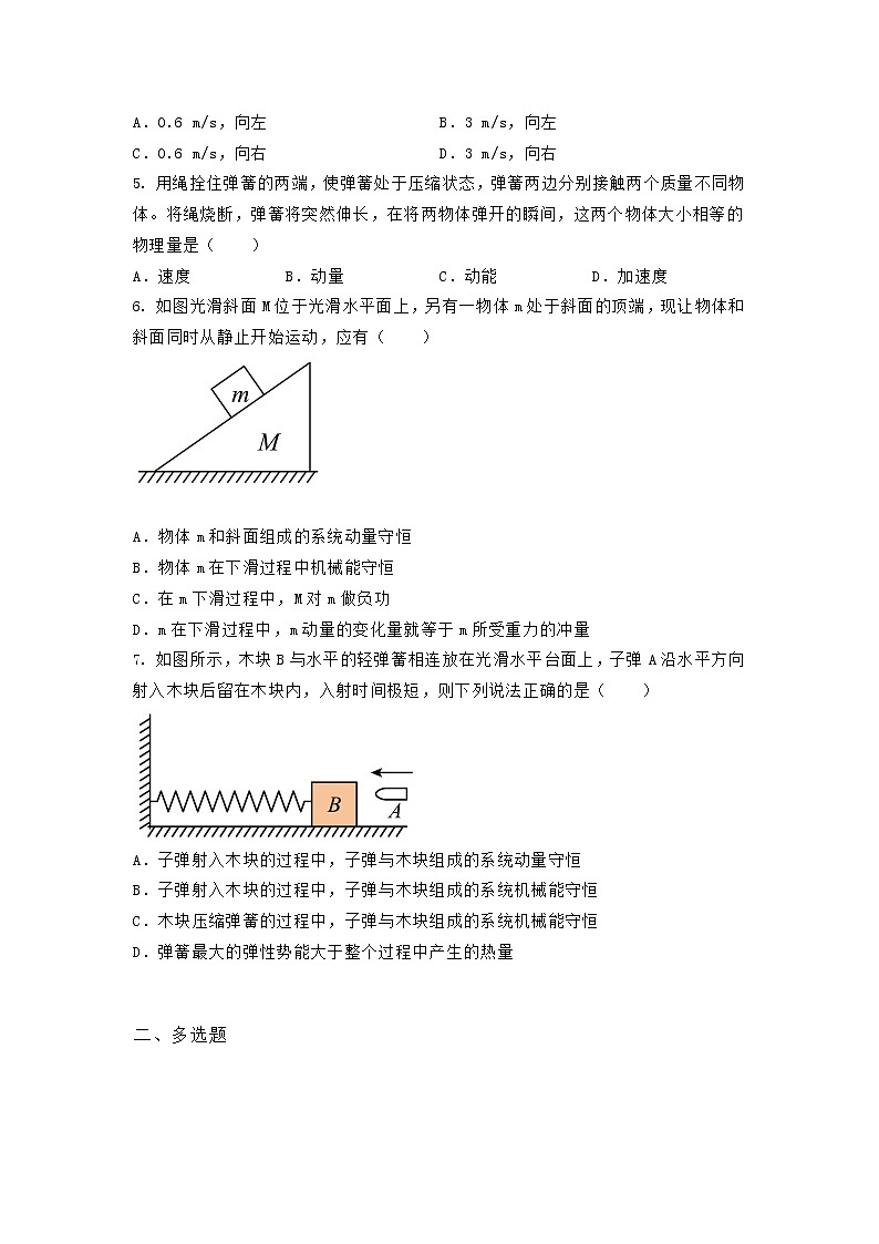 2022-2023学年沪科版(2019)选择性必修第一册 1.4美妙的守恒定律 作业练习(含答案)第2页