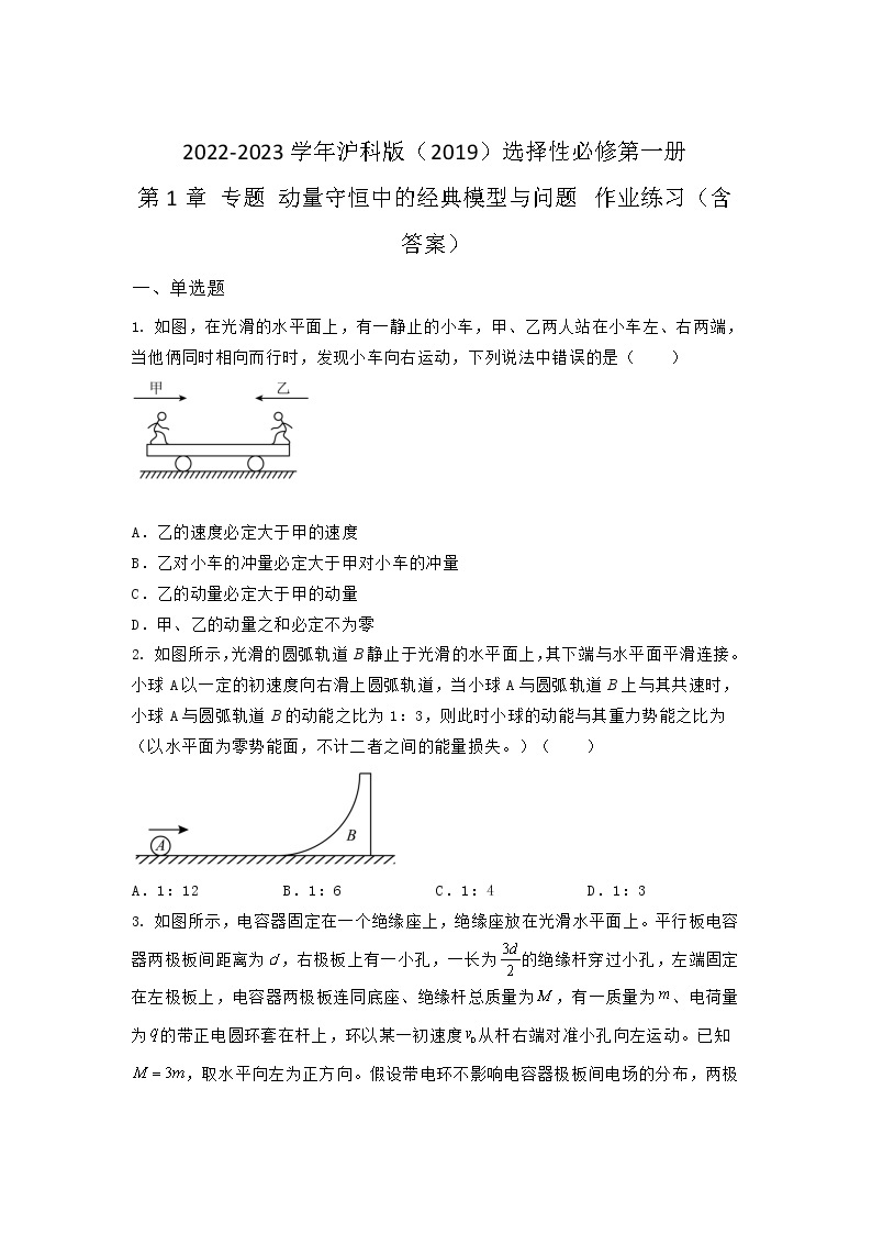 2022-2023学年沪科版（2019）选择性必修第一册 第1章 专题 动量守恒中的经典模型与问题 作业练习（含答案）01