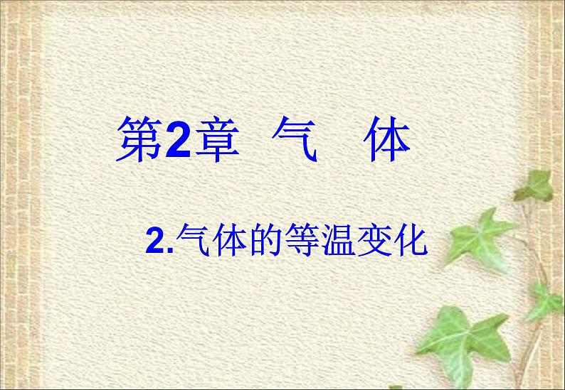 2022-2023年人教版(2019)新教材高中物理选择性必修3 第2章气体固体和液体第2节气体的等温变化课件第1页