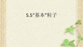 人教版 (2019)5 “基本”粒子教案配套课件ppt