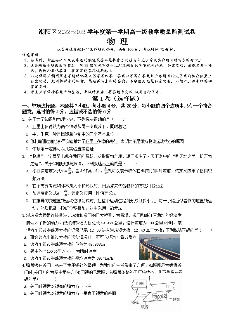 广东省汕头市潮阳区2022-2023学年高一上学期期末考试物理试题第1页