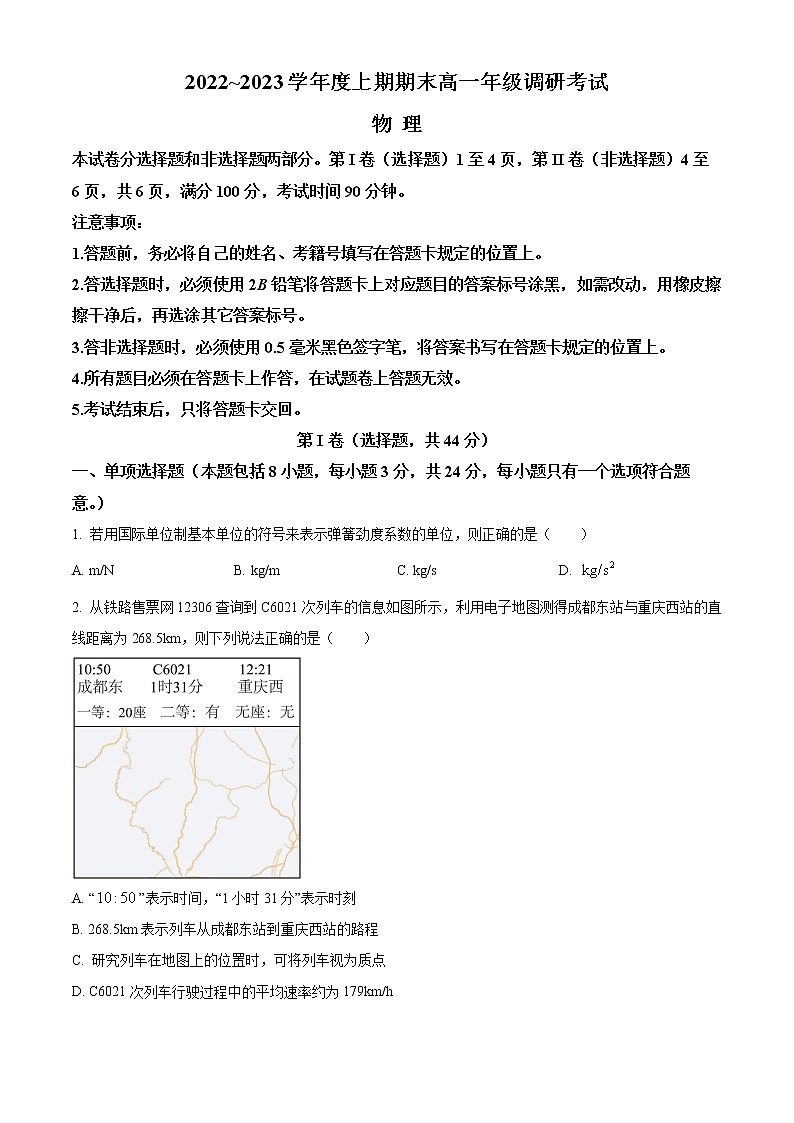 2023成都高一上学期期末物理含答案第1页