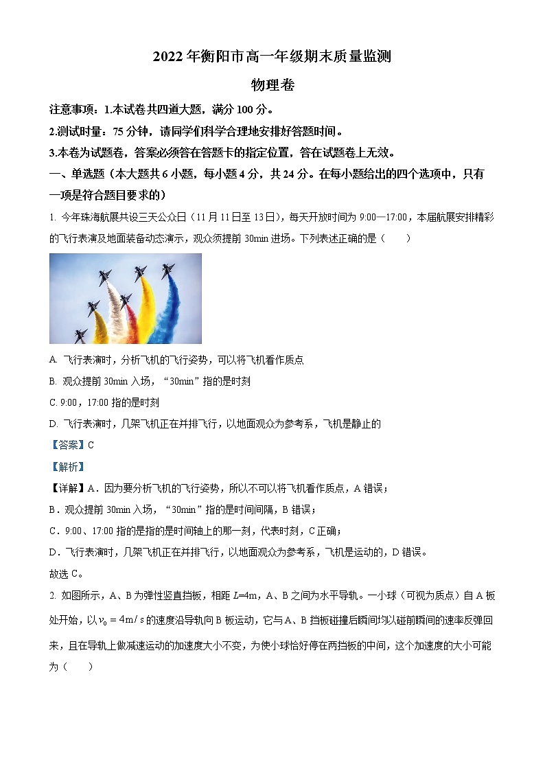 湖南省衡阳市2022-2023学年高一上学期期末物理试题含解析第1页
