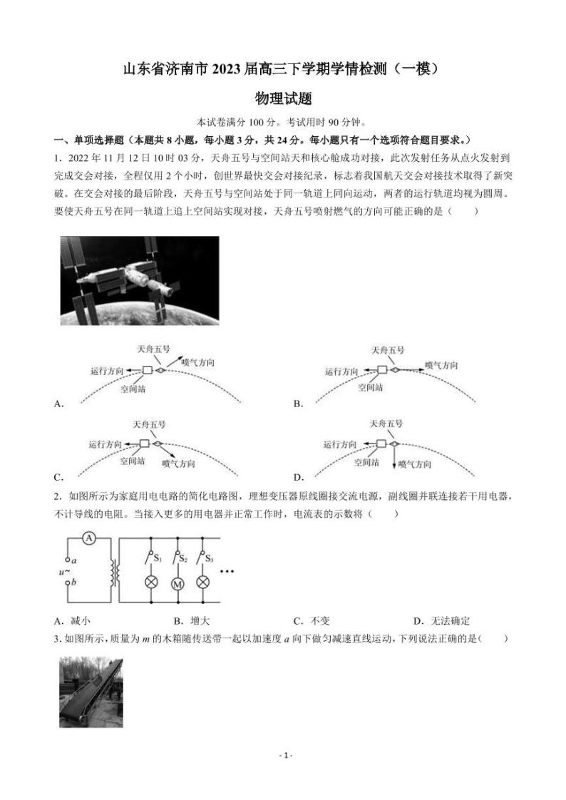 2023届山东省济南市高三下学期学情检测（一模）物理试题（PDF版）01