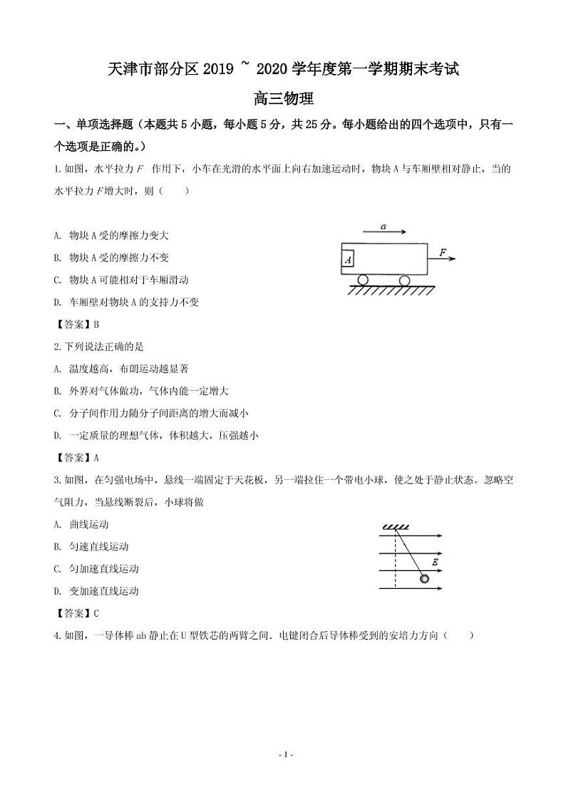 2020届天津市部分区高三上学期期末考试物理试题(PDF版)第1页