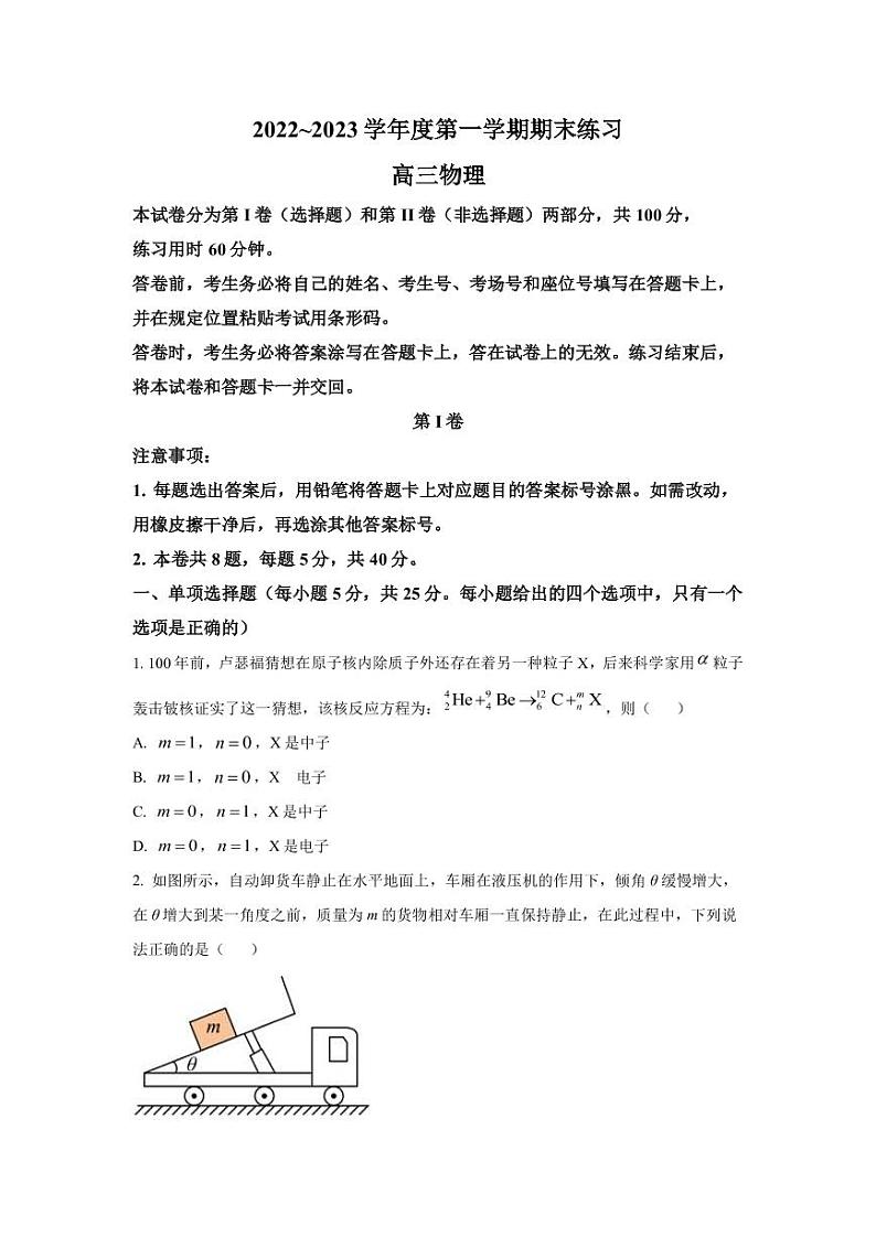 2022-2023学年天津市部分区高三上学期期末练习物理试题(PDF版)第1页