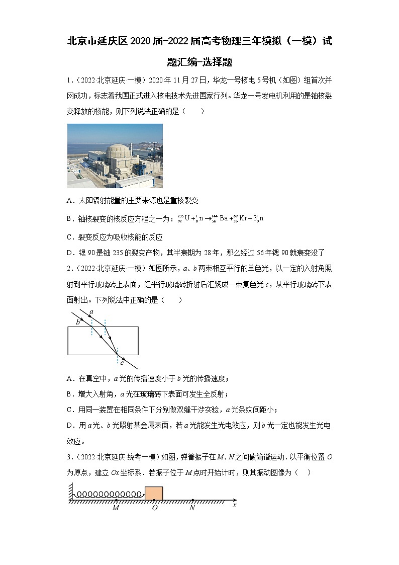 北京市延庆区2020届-2022届高考物理三年模拟(一模)试题汇编-选择题01