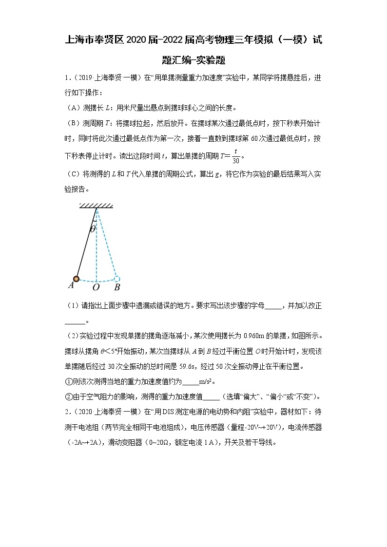 上海市奉贤区2020届-2022届高考物理三年模拟（一模）试题汇编-实验题01