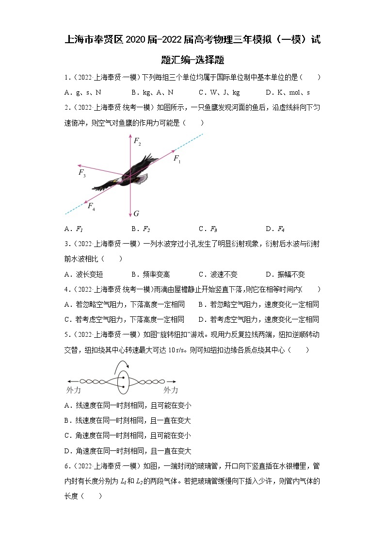 上海市奉贤区2020届-2022届高考物理三年模拟（一模）试题汇编-选择题01